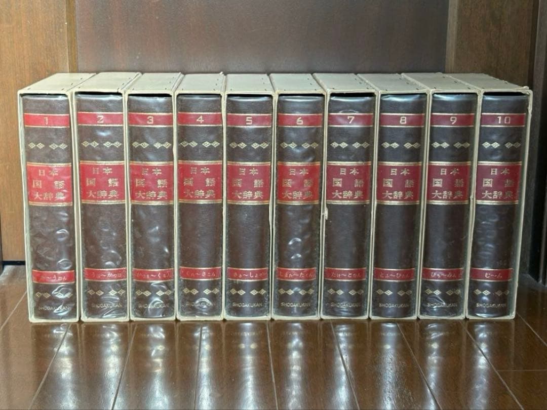 @*E様 日本国語大辞典 【縮刷版】全10巻