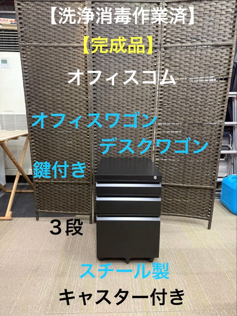 【洗浄消毒作業済】オフィスコム　オフィスワゴン　スチールデスクワゴン　鍵付き