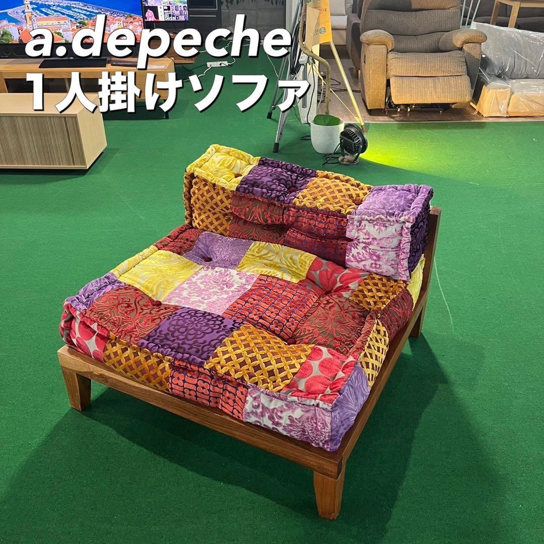 a.depeche 1人掛けソファ チェア ロースツール パッチワーク I029