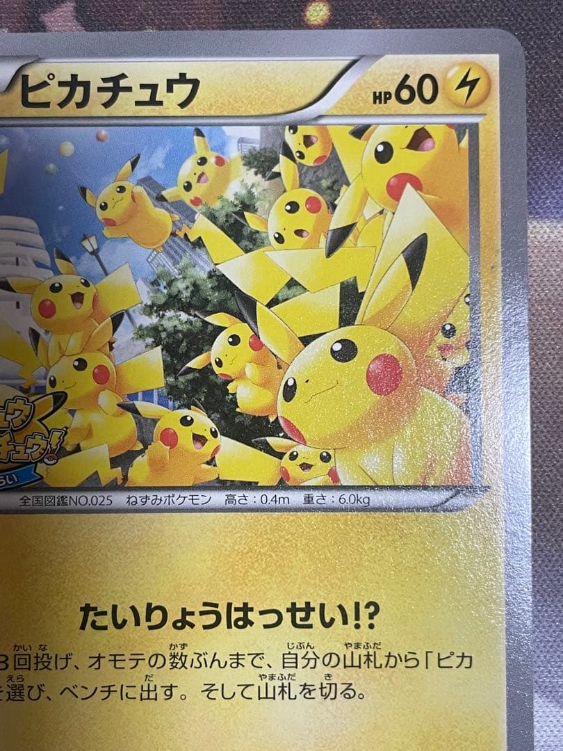 ピカチュウ プロモ 大量発生チュウ ポケモンカード