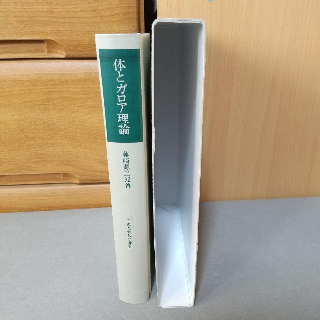 美品　体とガロア理論 藤崎 源二郎 (著) ji1