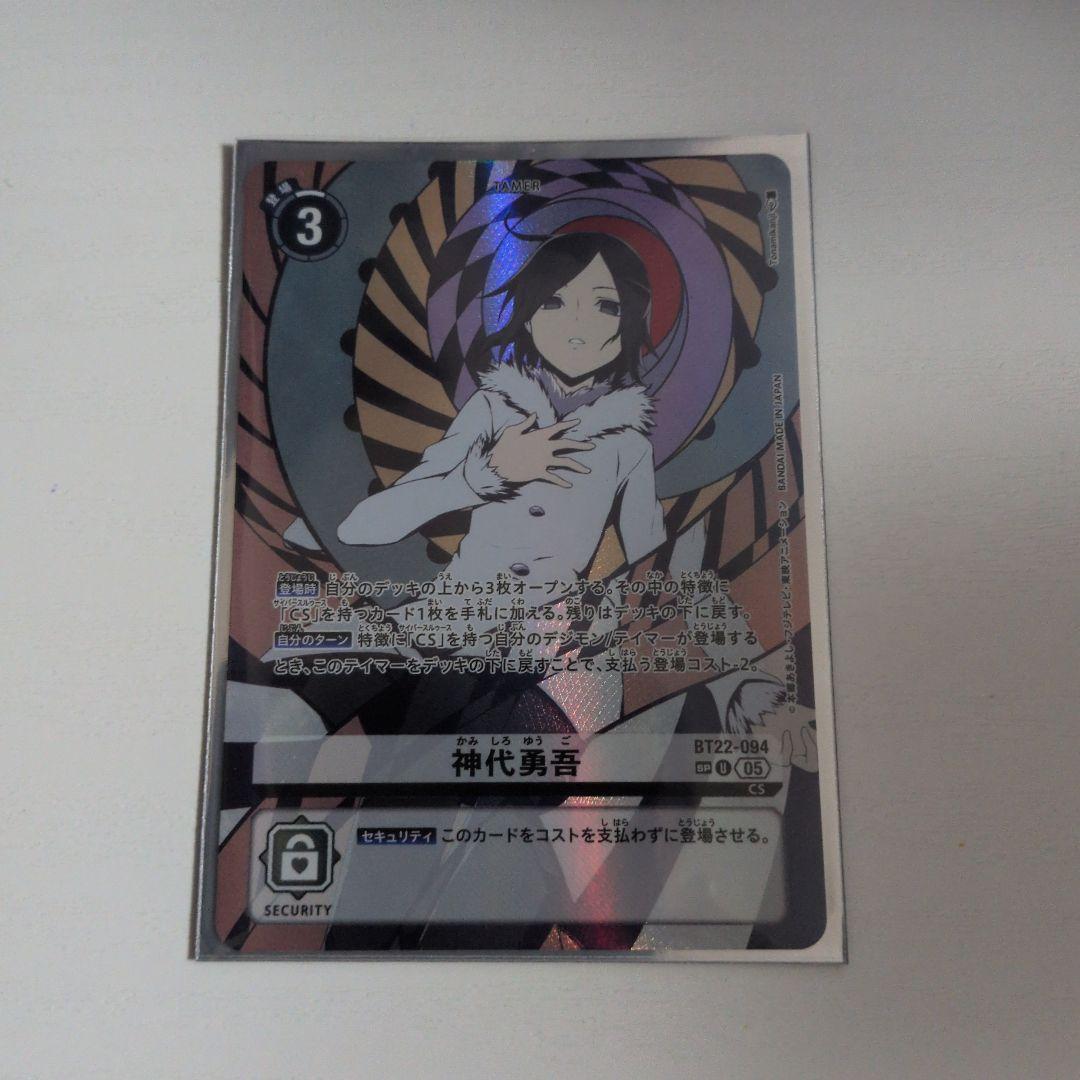 神代勇吾　SP　パラレル　デジモンカードゲーム