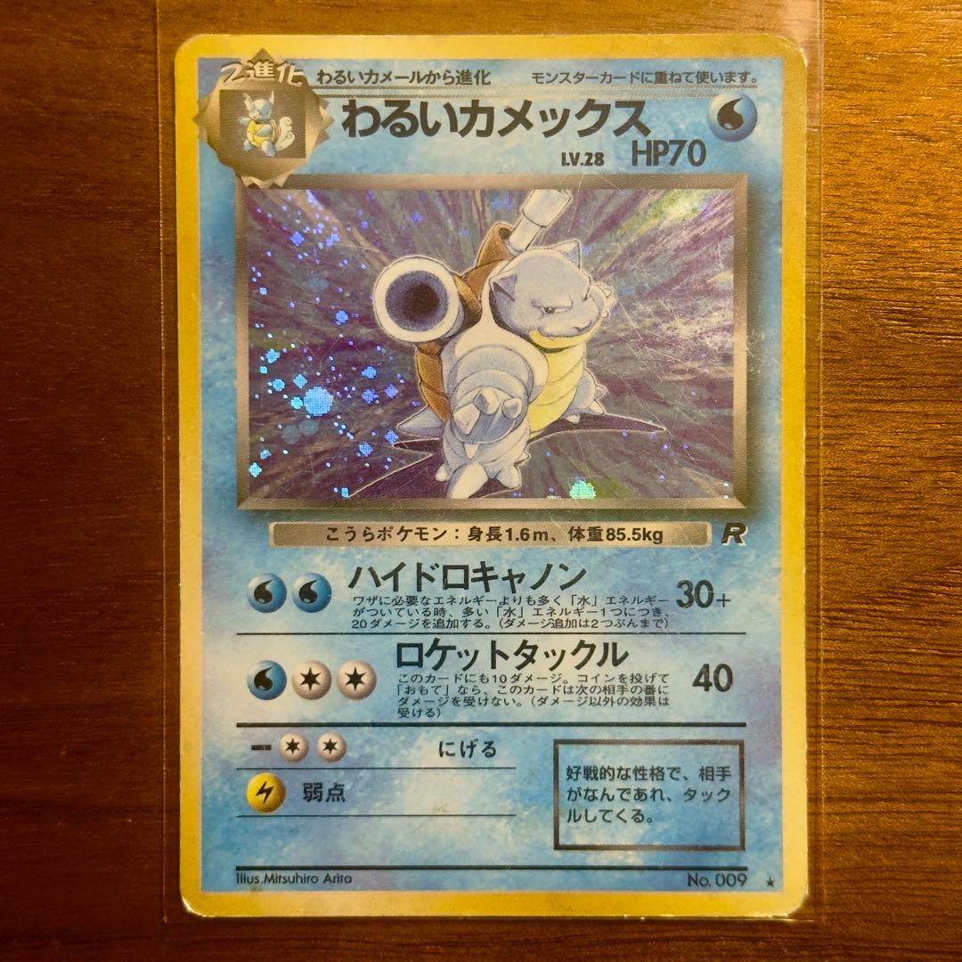 わるいカメックス 旧裏 ポケカ