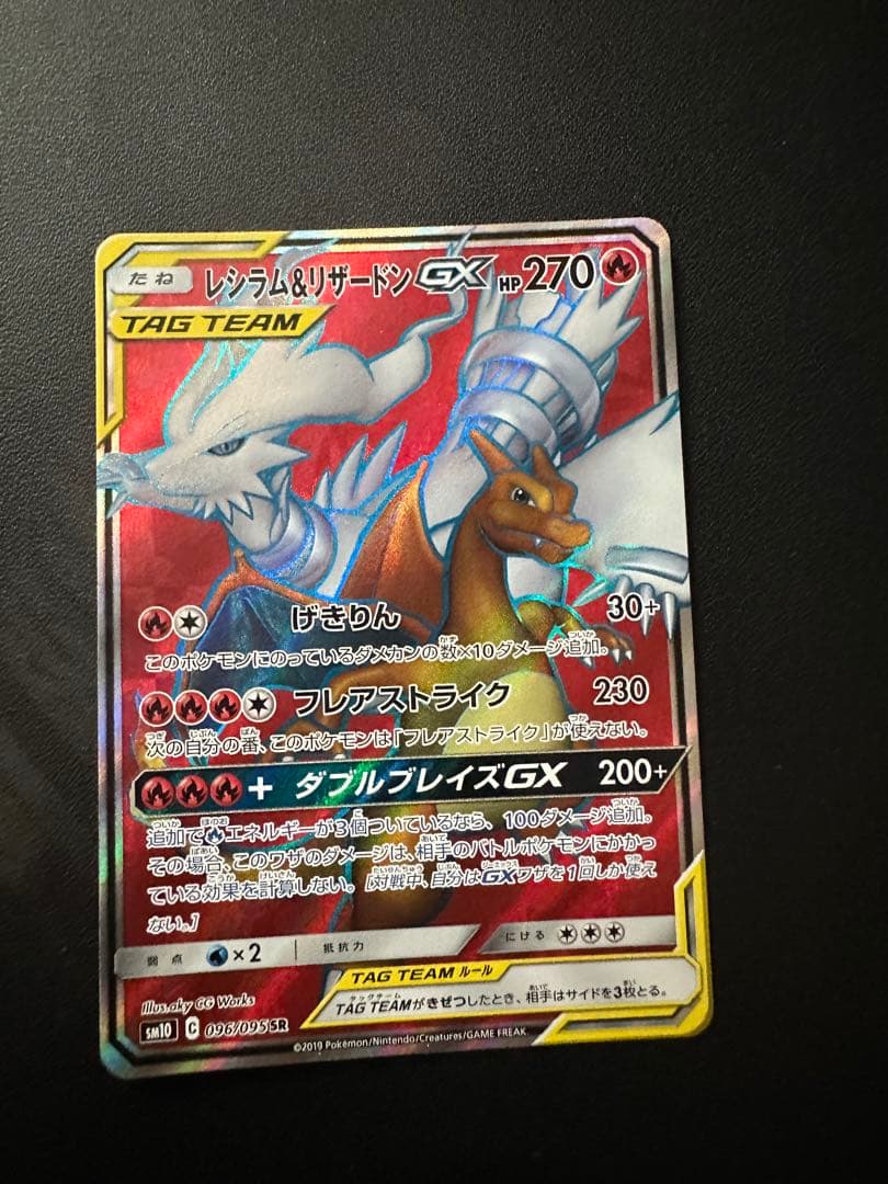 レシラム＆リザードンGX SR SM10 ダブルブレイズ 096/095