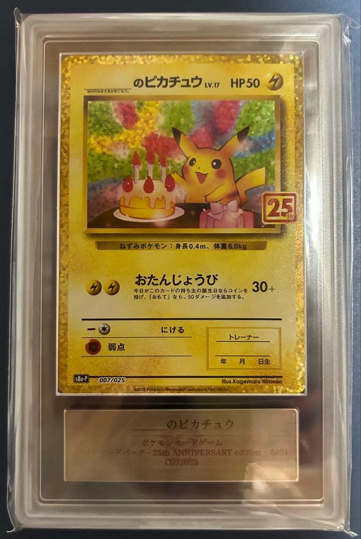 早い者勝ち！【ARS10】のピカチュウ プロモカードパック 25th