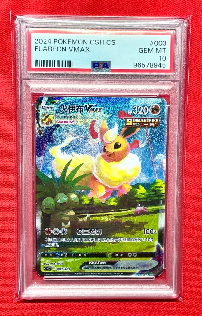 PSA10 ブースター VMAX 003/009 CSH C 夏ポケカ 中国版