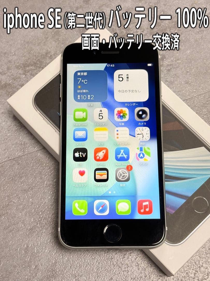 iPhone SE (第二世代) バッテリー100% 画面交換済
