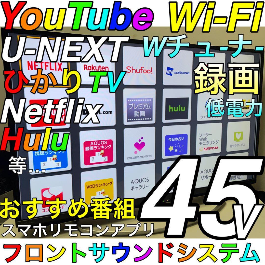 【ネット ひかりTV Hulu 録画】45型 液晶テレビ SHARP AQUOS