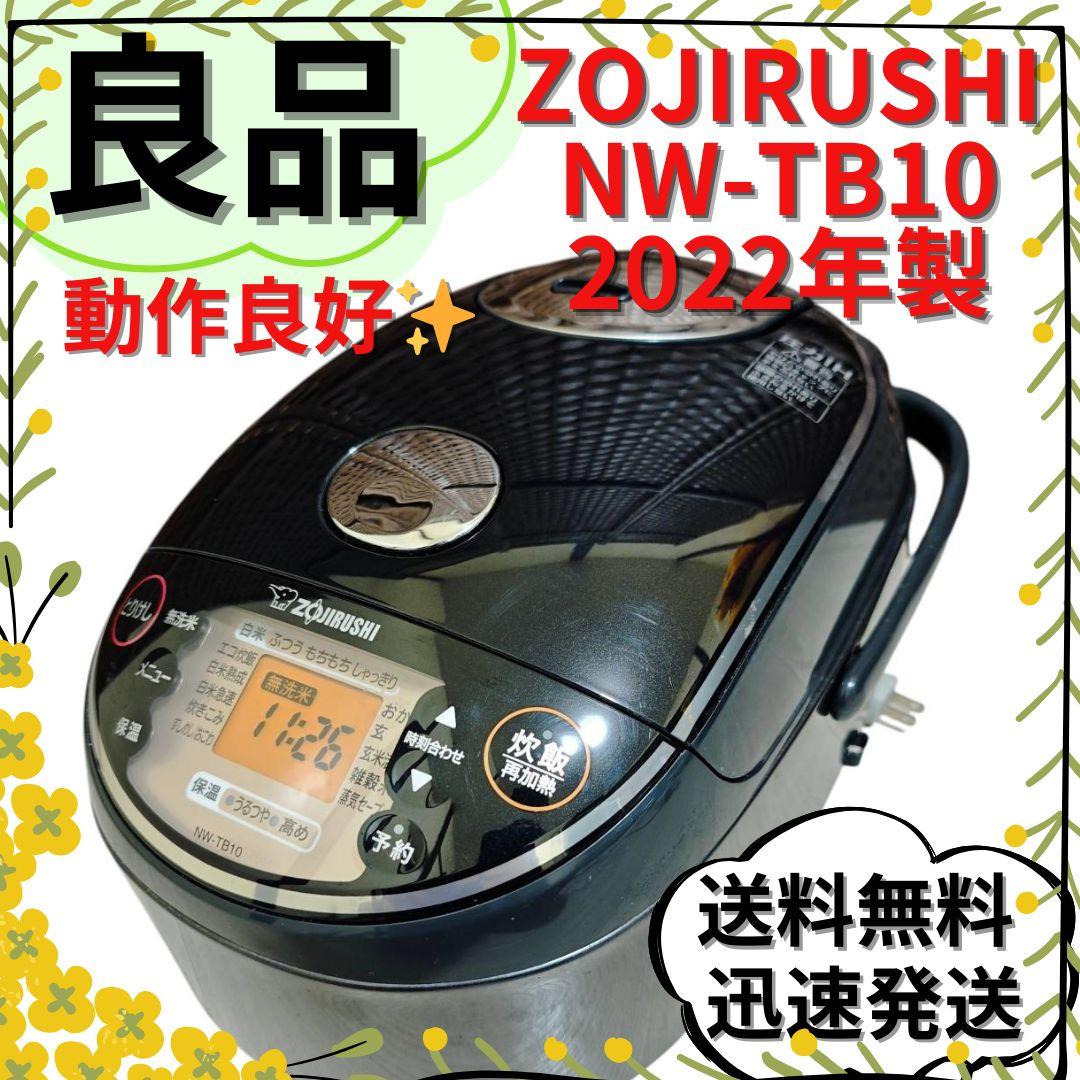 【送料込】象印 圧力IH炊飯ジャー 炊飯器 2022年 NW-TB10 5.5合
