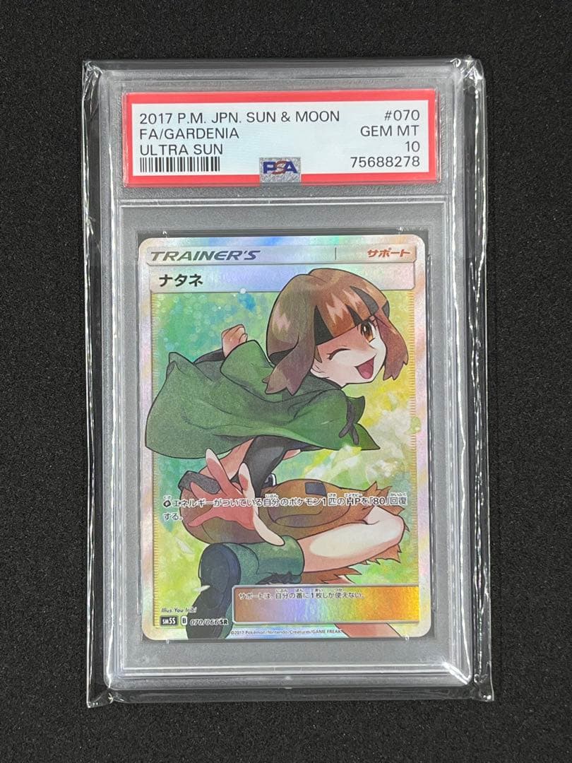 ナタネ　SR　PSA10
