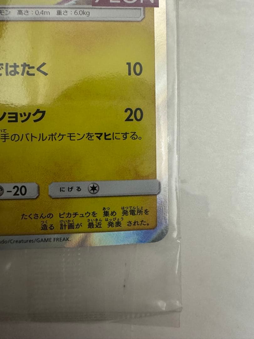 イオン ピカチュウ 未開封 美品