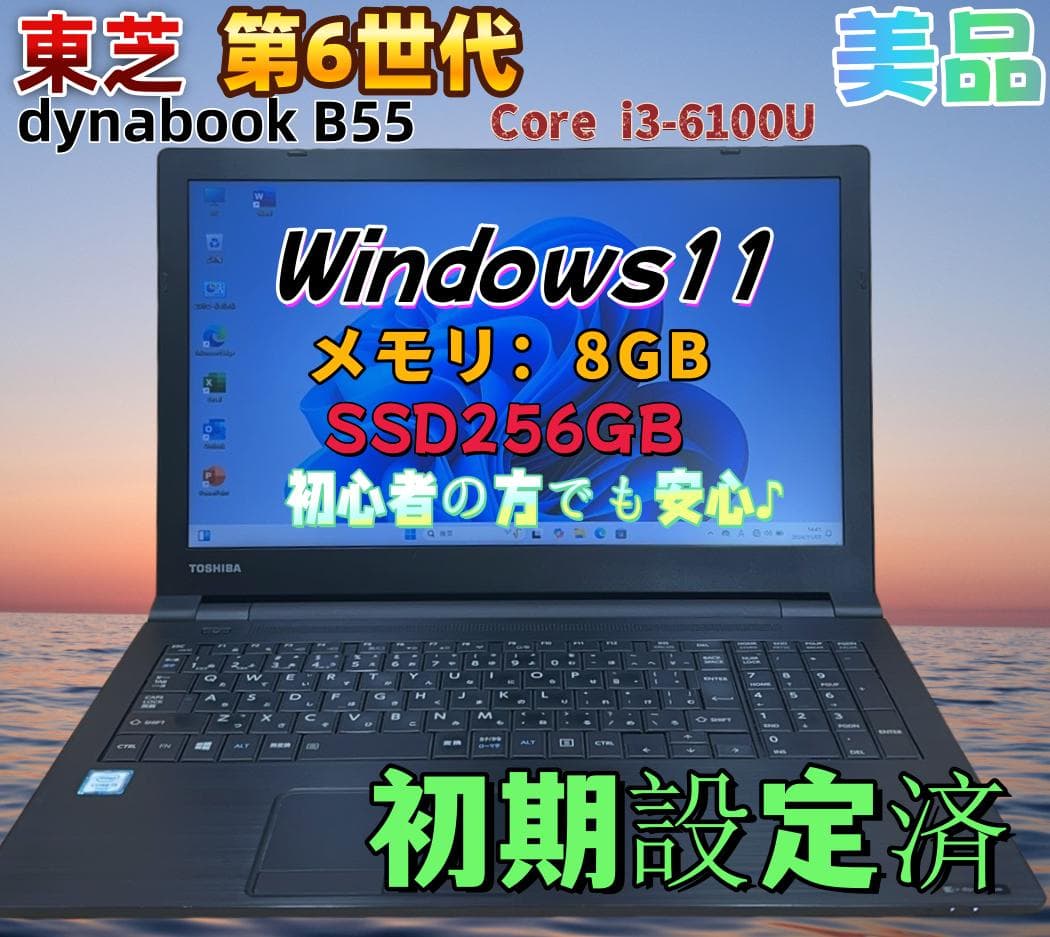 Windowsノート本体 TOSHIBA dynabook B55 Core i3 8GB SSD256G