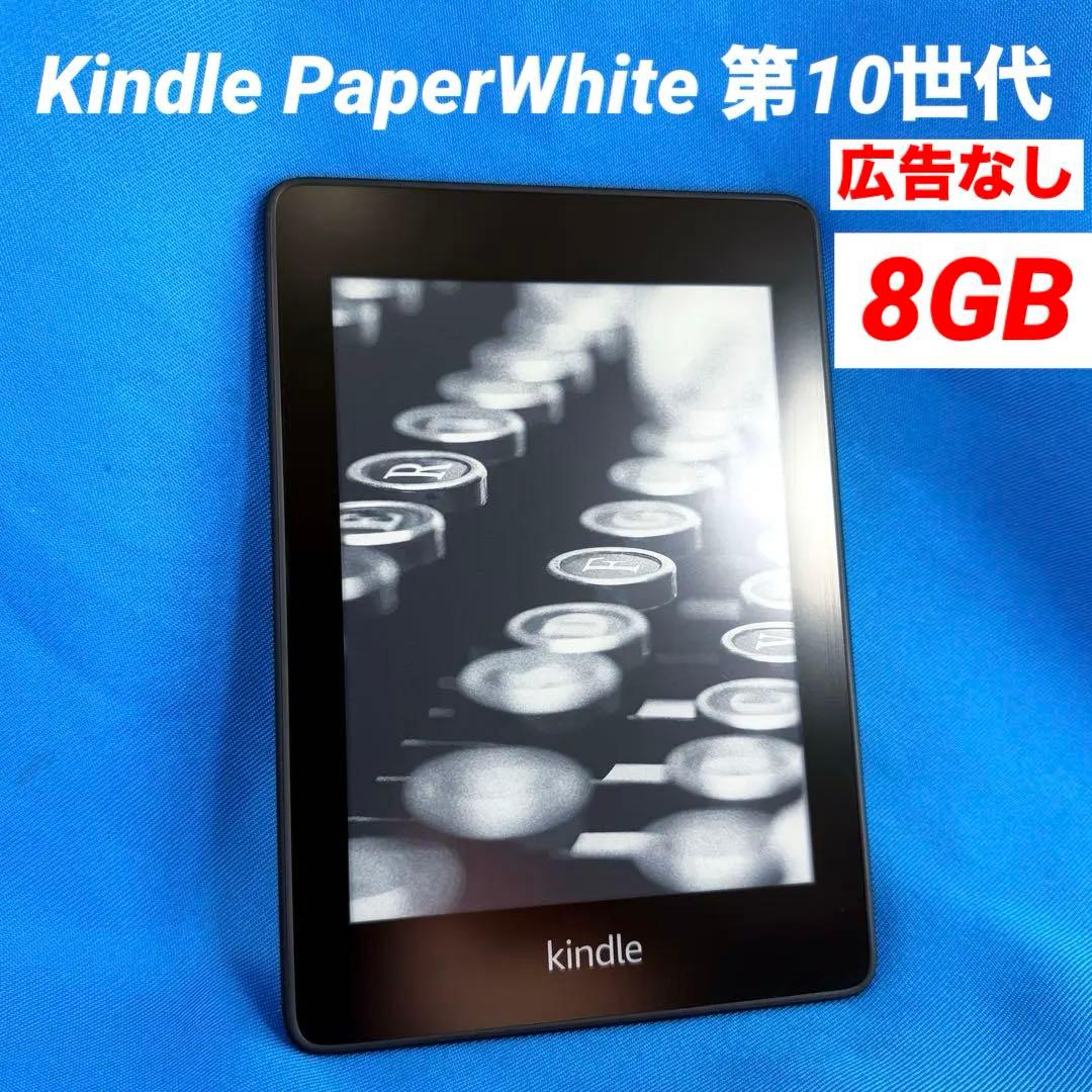 極美品 Kindle PaperWhite 第10世代 8GB 広告なし 黒