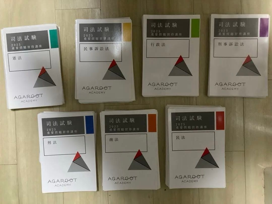 2025年　アガルート　重要問題習得講座 7冊セット　裁断済み