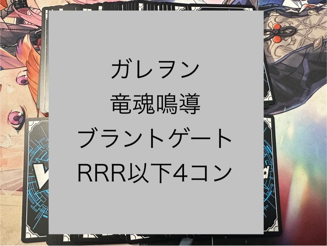 ヴァンガード　竜魂鳴導　ブラントゲート　RRR以下4コン 水曜日発送