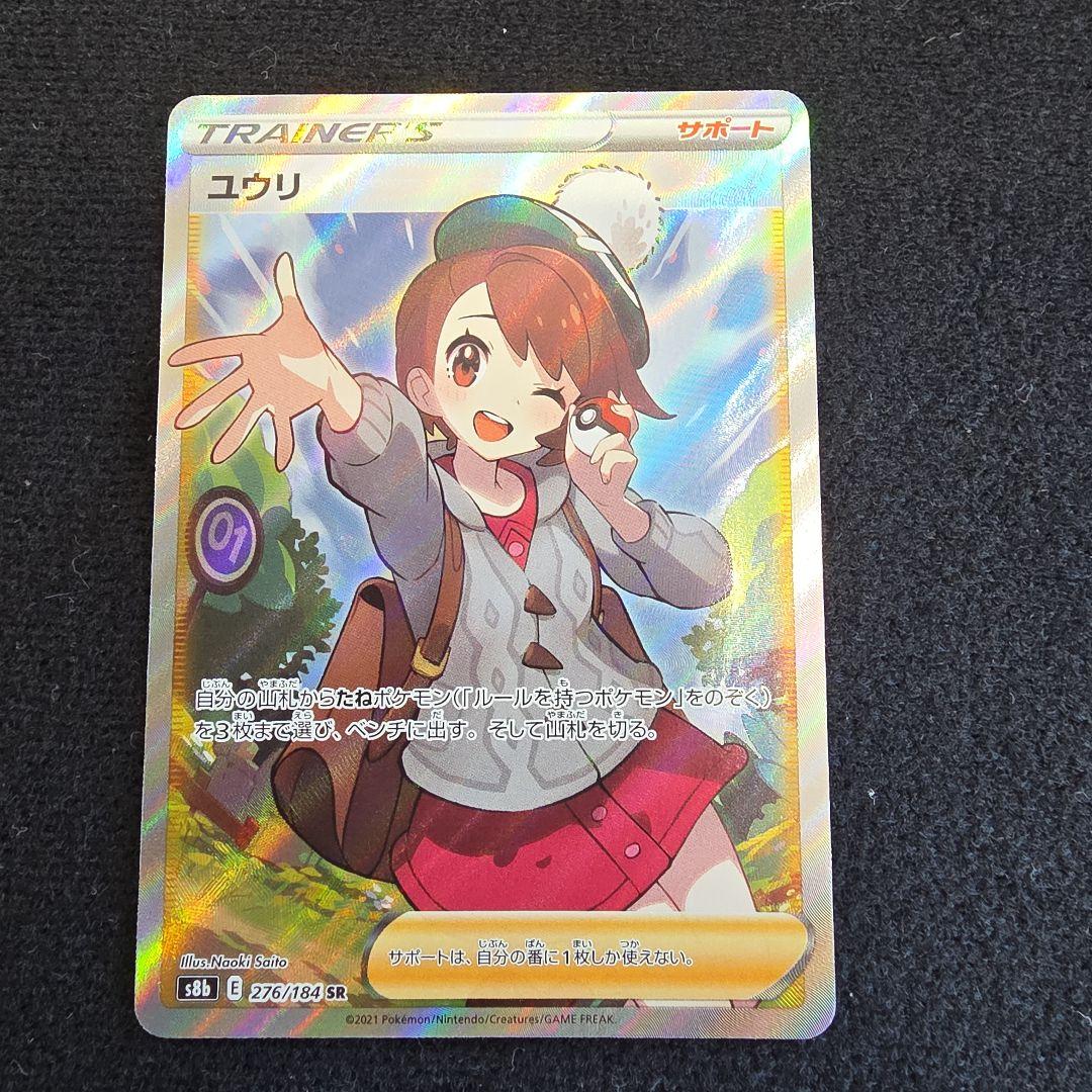 ユウリ SR S8b VMAXクライマックス 276/184