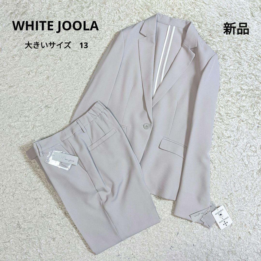 ホワイトジョーラ　セットアップ　洗える　動ける　ストレッチ　ゴム　大きいサイズ