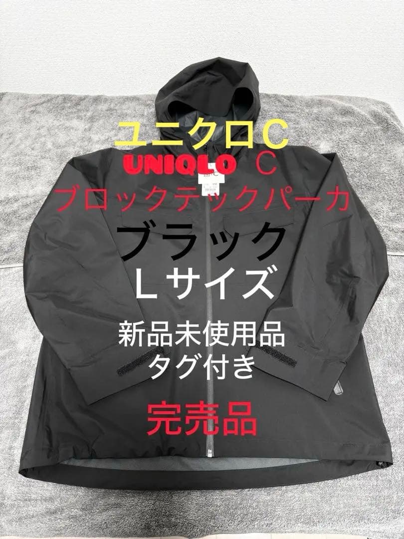 UNIQLO:Ｃ ブロックテックパーカ ブラック Lサイズ 新品未使用