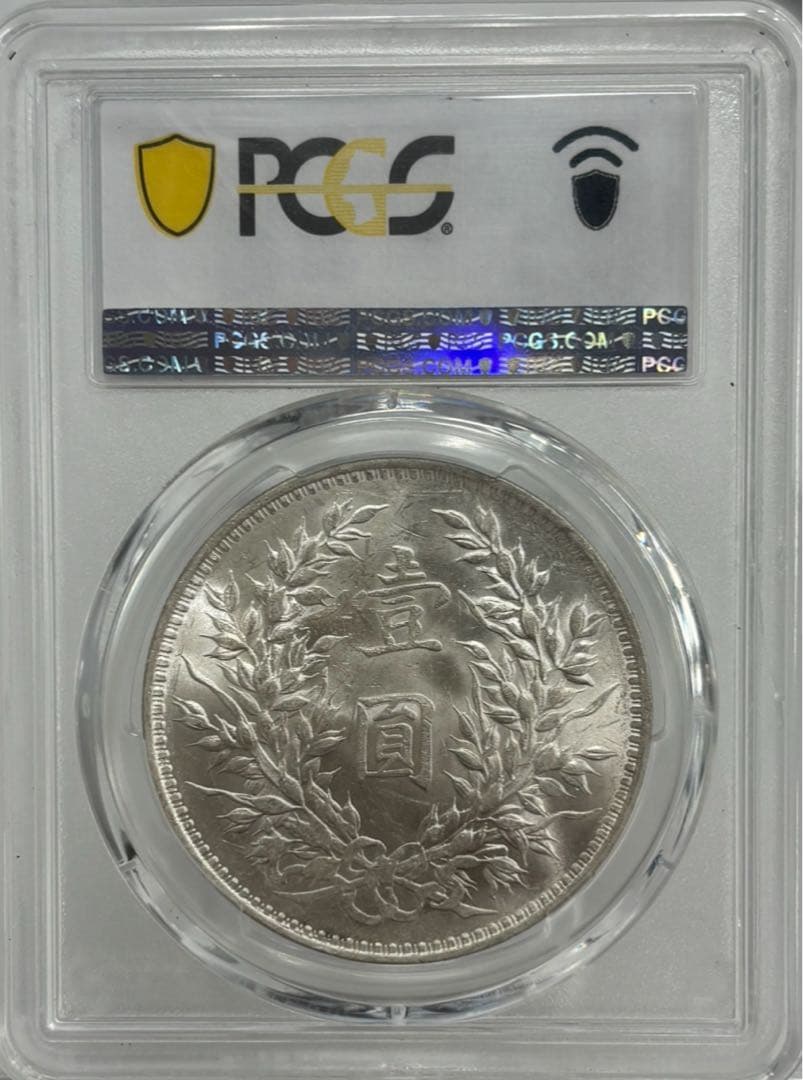 中華民国3年（1914）袁世凱銀圓 PCGS高鑑定