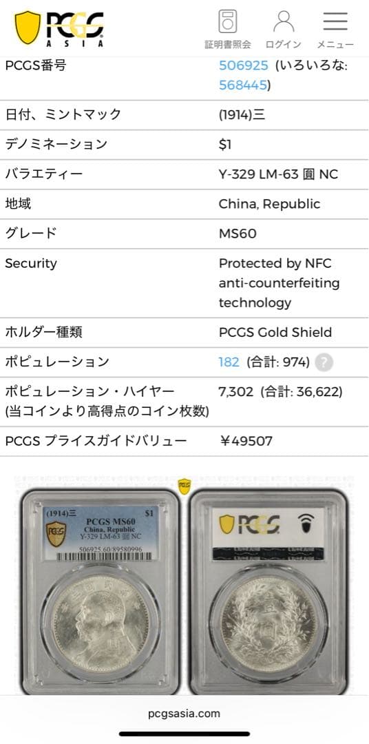 中華民国3年（1914）袁世凱銀圓 PCGS高鑑定