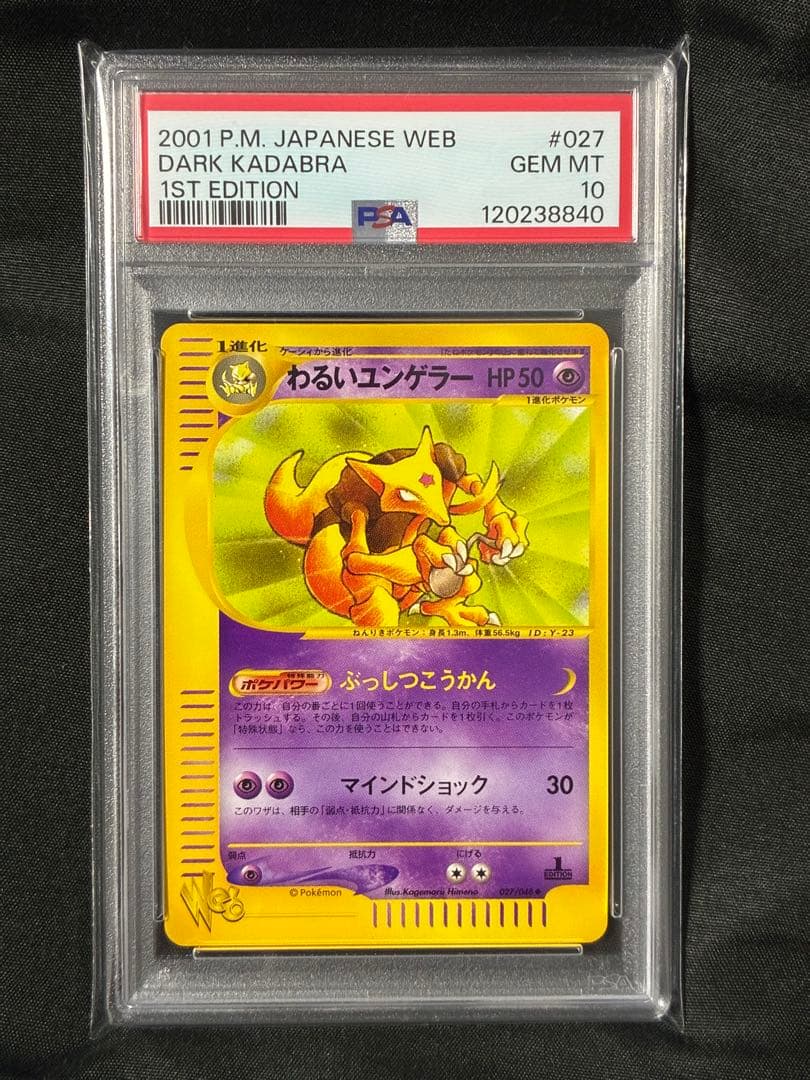 世界76枚 PSA10 わるいユンゲラー カードe 2001 027 18