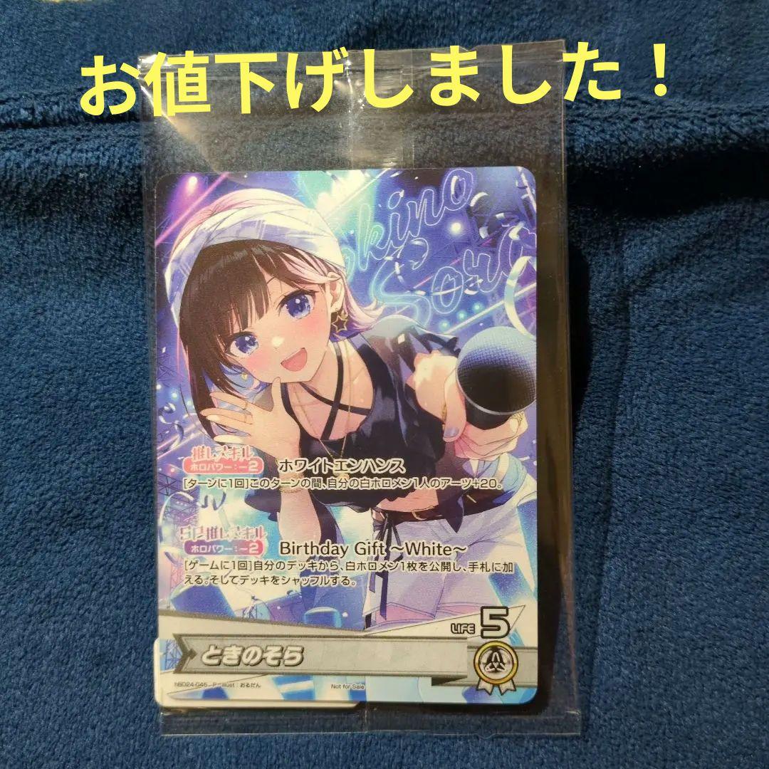 ときのそら 誕生日記念フルセット特典 ホロカ