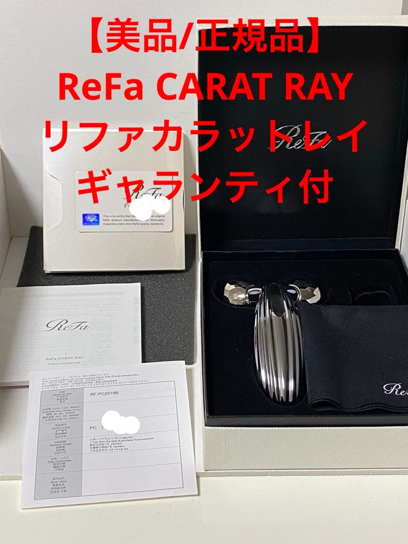 【美品/正規品】ReFa CARAT RAY リファカラットレイ ギャランティ付