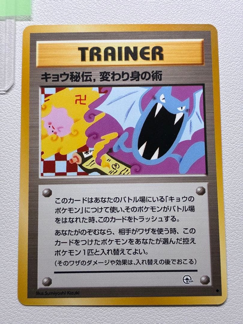現物 キョウ秘伝, 変わり身の術 ポケモンカード　旧裏面　未使用　美品 日本限定