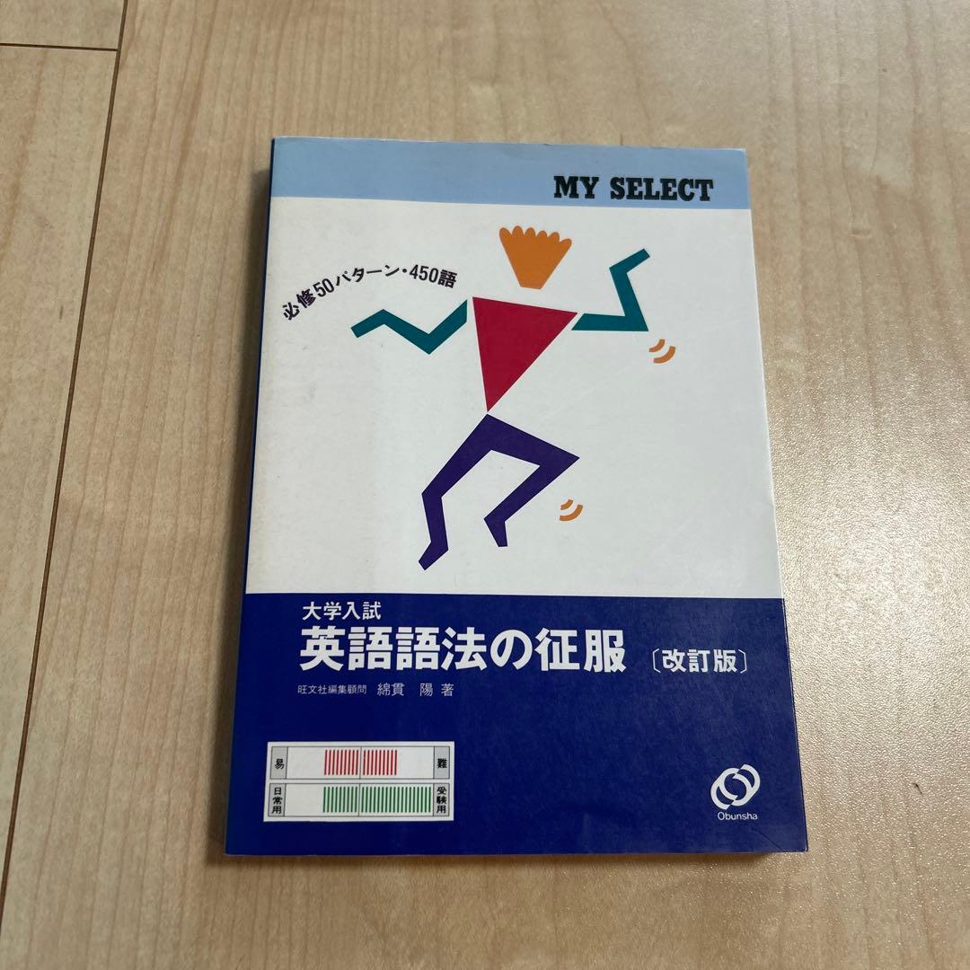 英語語法の征服　綿貫陽