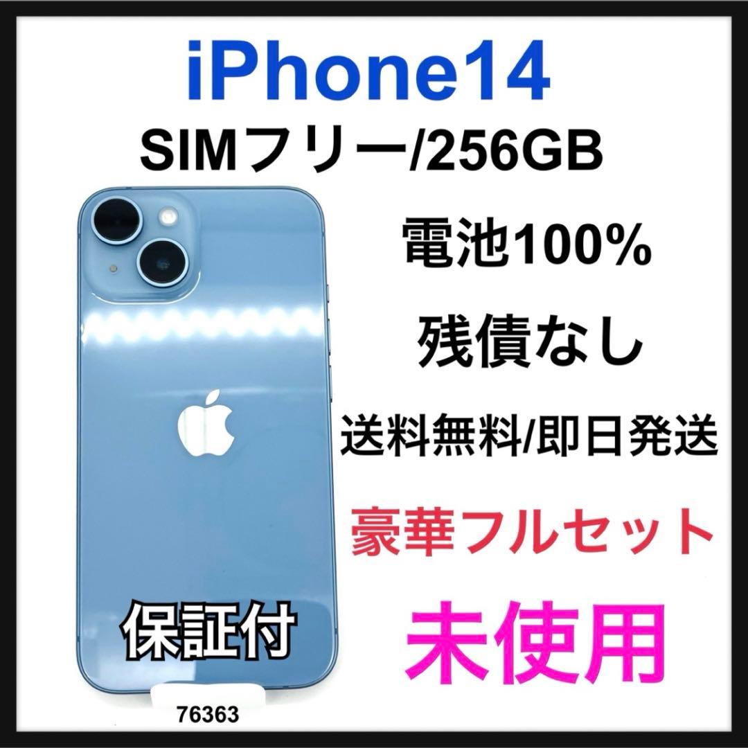 未使用 iPhone 14 256 GB SIMフリー ブルー 本体