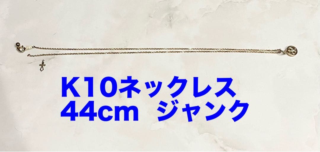 K10 ネックレス 44cm ジャンク