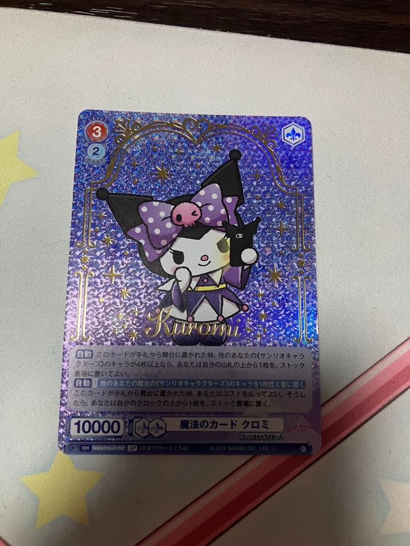 サンリオ ヴァイスシュヴァルツブラウ 魔法のカード クロミ サイン SP