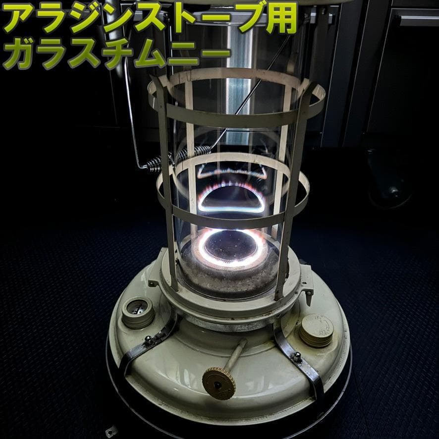 アラジン　15～39型　ストーブ　ガラス　チムニー　ホヤ　耐熱ガラス