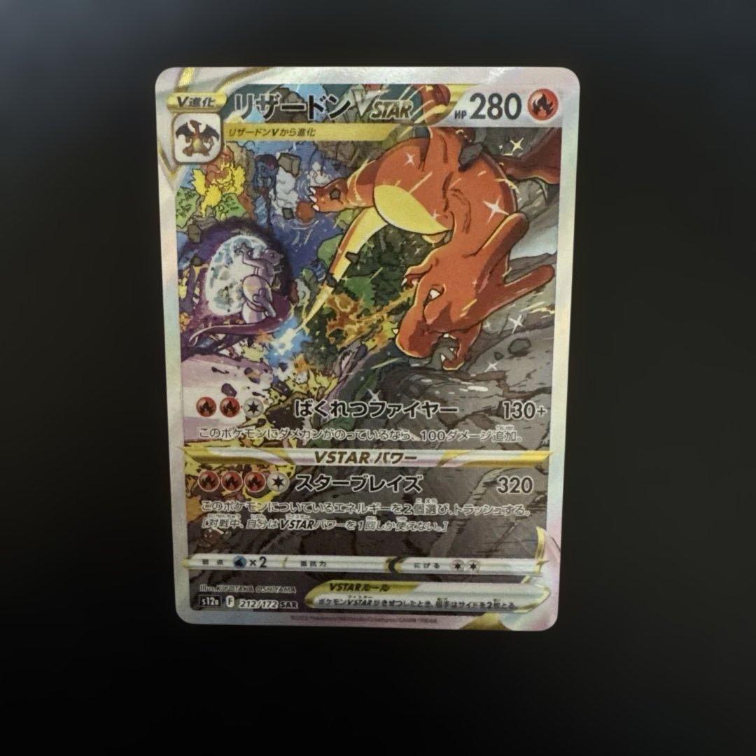 リザードン Vstar SAR