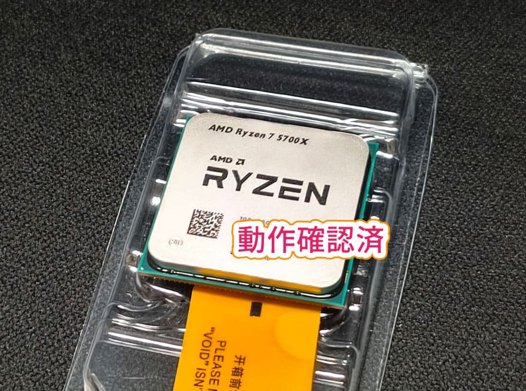 【新品/動作確認済】AMD Ryzen7 5700X バルク品