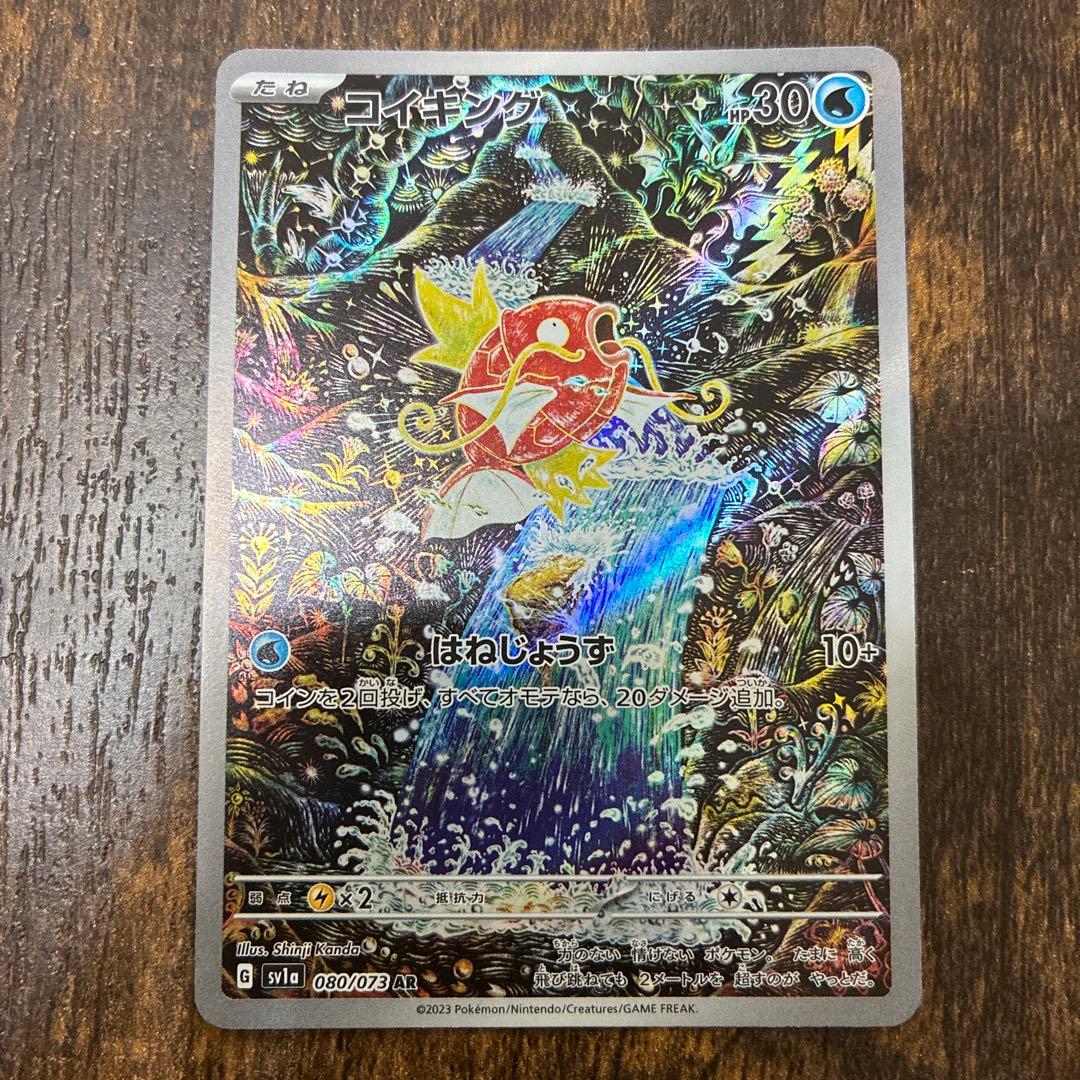 ど*ん様 コイキング AR SV1a トリプレットビート 080/073