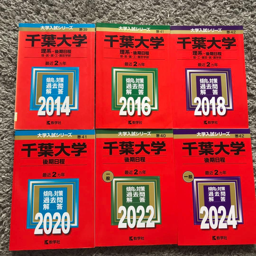 千葉大学 後期日程(理系)過去問　赤本　2014-2024年 6冊セット