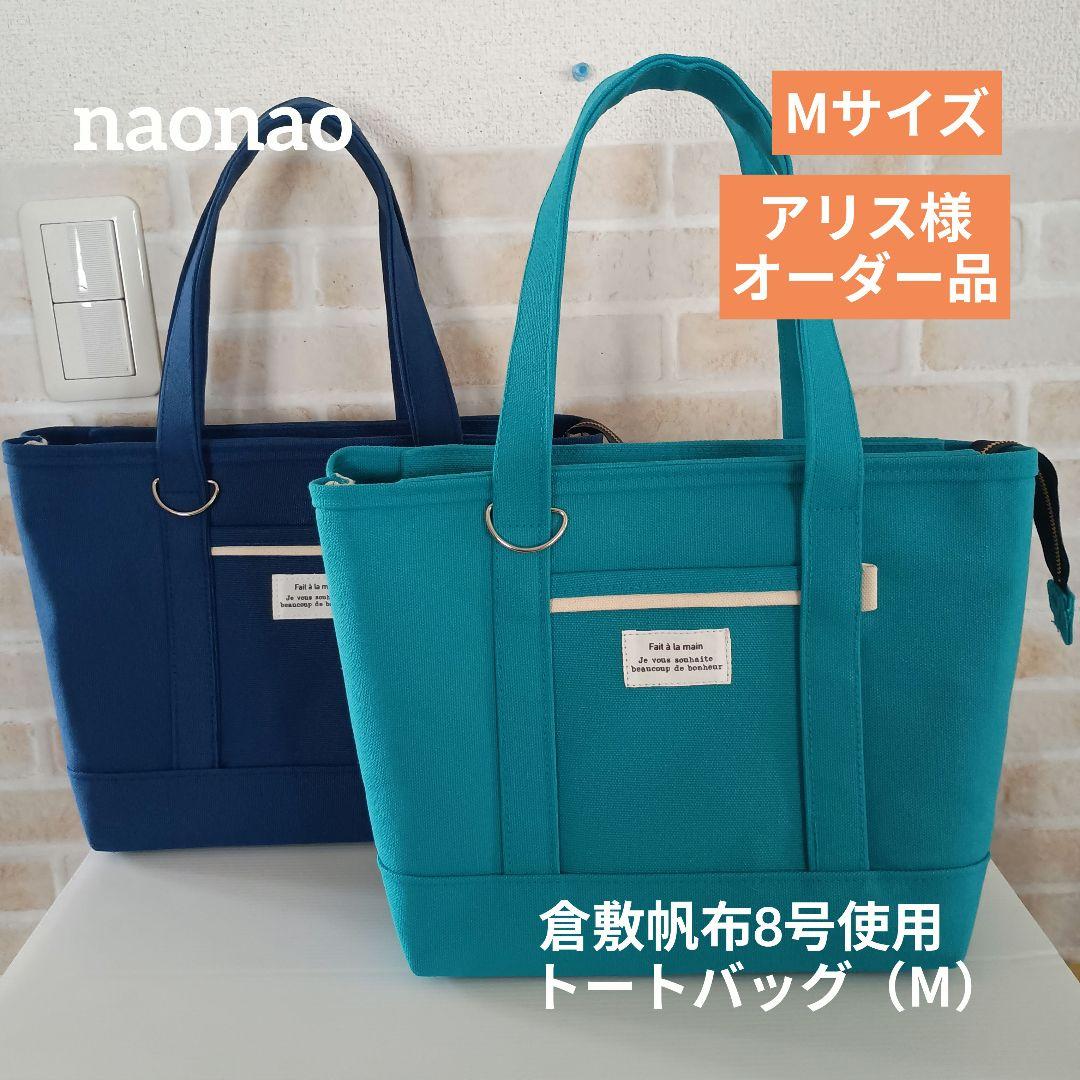 アリス 倉敷帆布8号使用　トートバッグ（М）2個