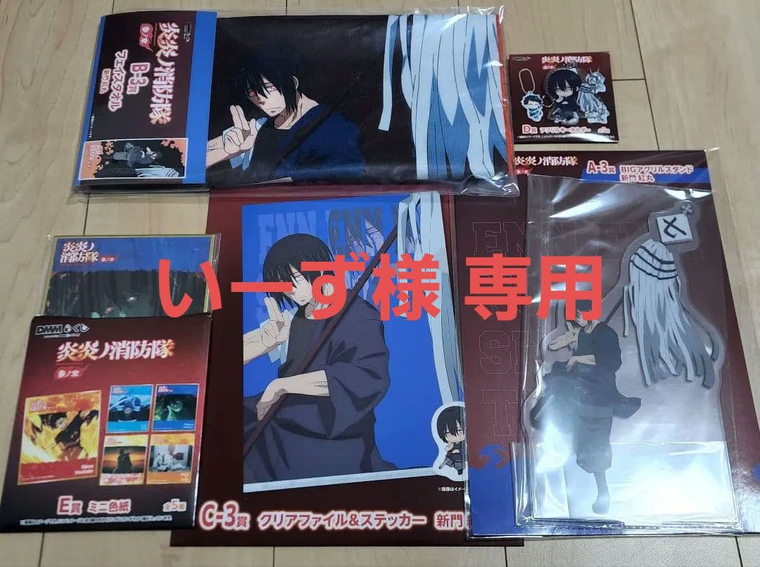 炎炎ノ消防隊 参ノ章 DMMくじ 新門紅丸 5点セット