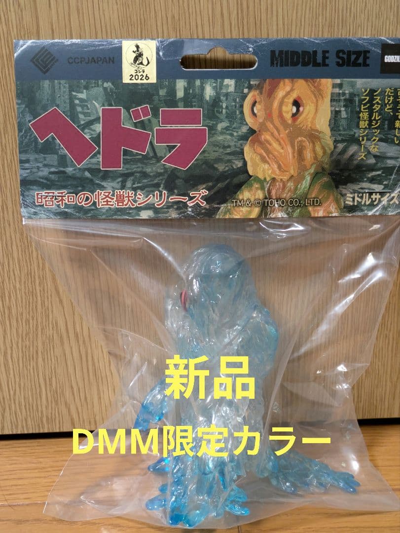 CCP ミドルサイズシリーズ　ヘドラ　DMM限定カラー 新品