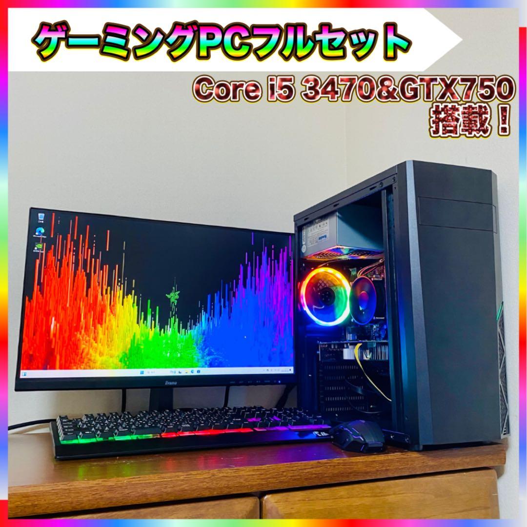 【良品】ゲーミングPCフルセット Core i5 3570＆GTX750搭載