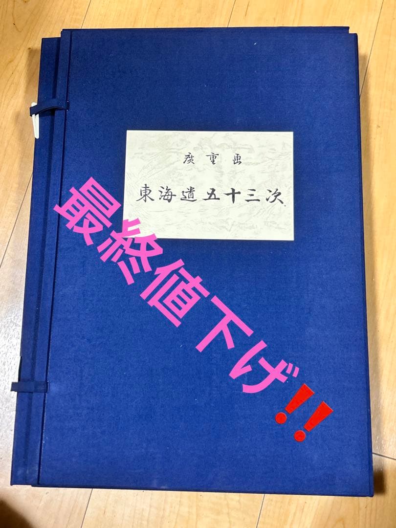 骨董品　歌川広重　東海道五十三次　版画　版画全55枚＋1枚