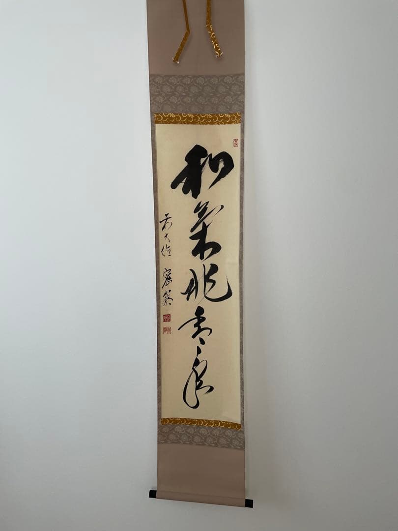 臨済宗　大徳寺派　和気兆豊年　栗原密巌　掛け軸