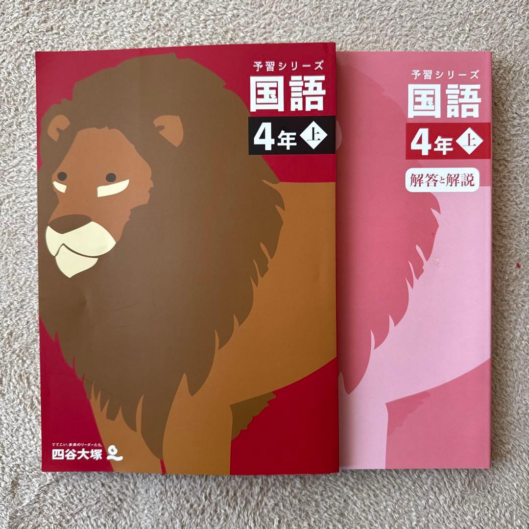 ⭐︎プロフィール読んでね‼️⭐︎ 予習シリーズ 4年上下セット