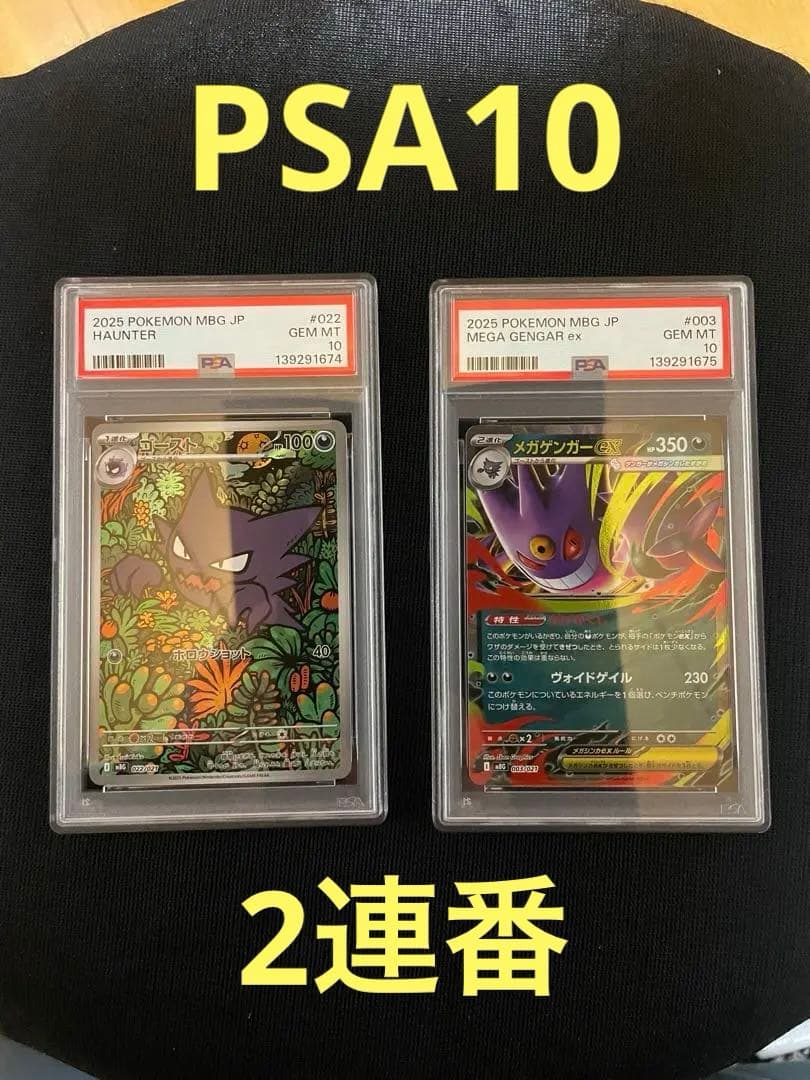 ポケモンカード メガゲンガーex RR ＆ ゴースト AR 連番 PSA10 ②