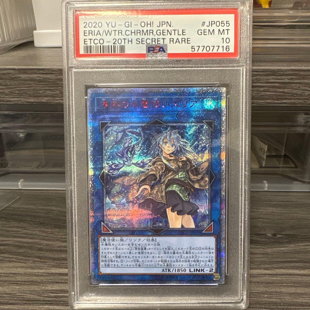 清冽の水霊使いエリア PSA10 遊戯王 ETCO-JP055