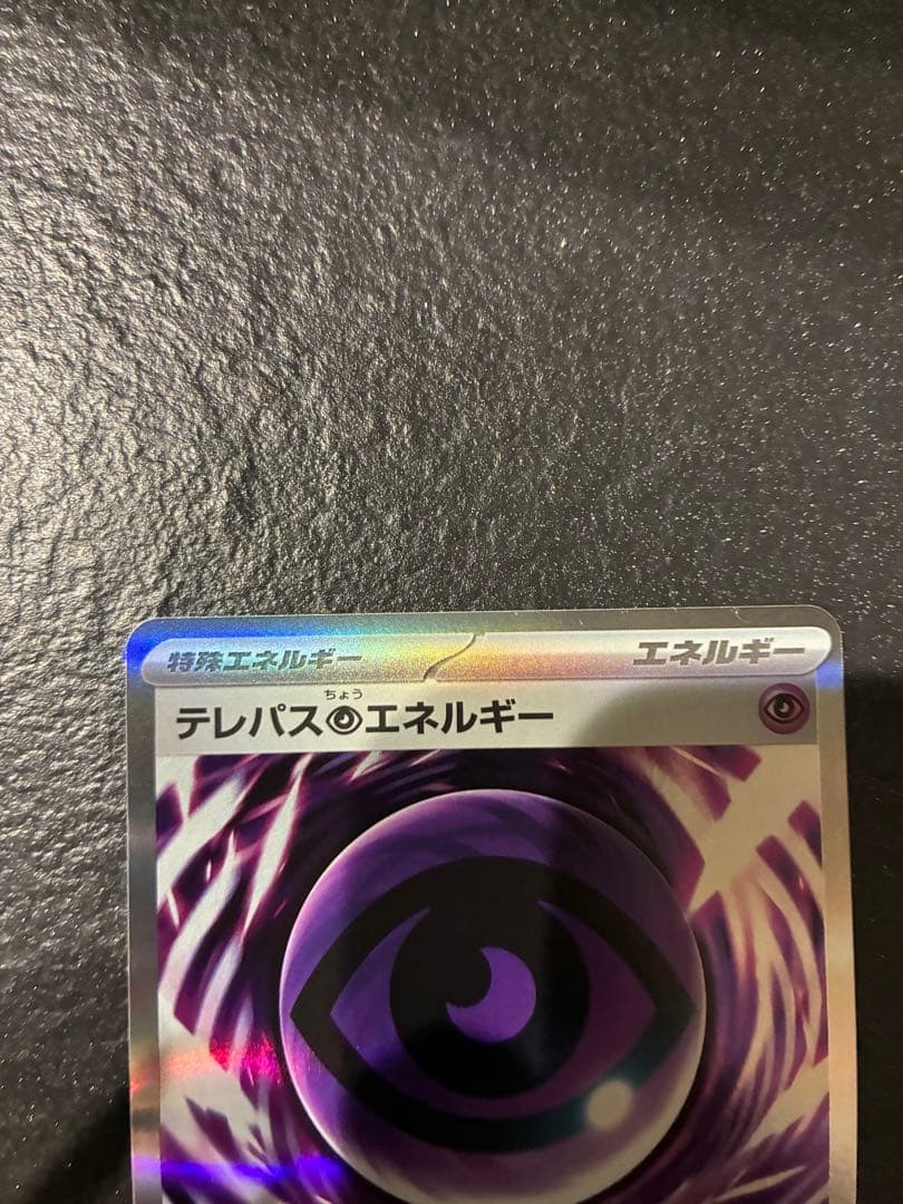 ポケモンカード テレパス超エネルギー エラーカード