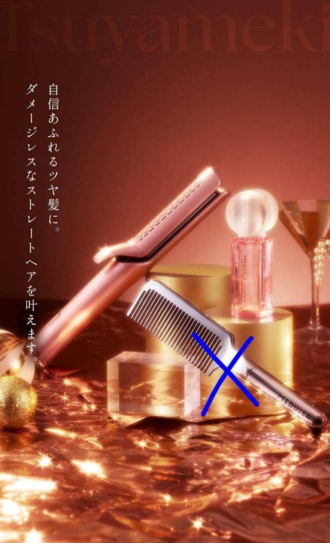 メデュラ クリスマスコフレ2025年ストレートヘアアイロン