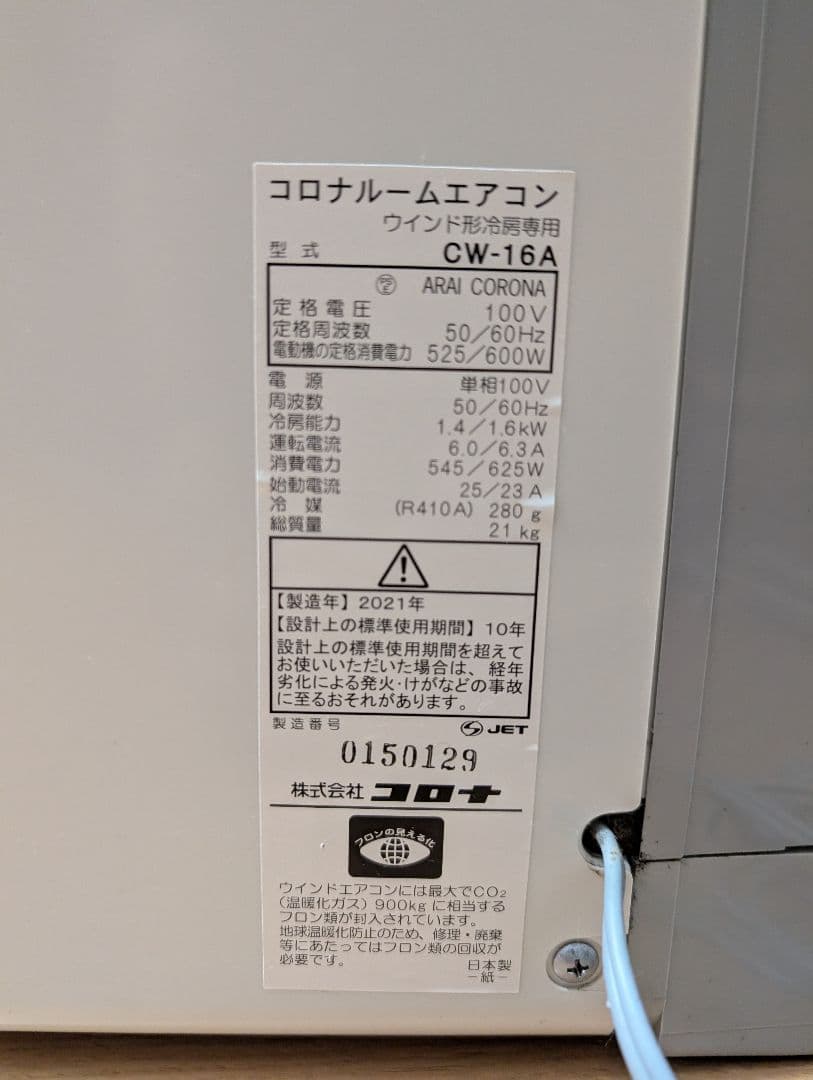 【動作品】コロナウインドエアコン CW-16A 2021年製 送料無料