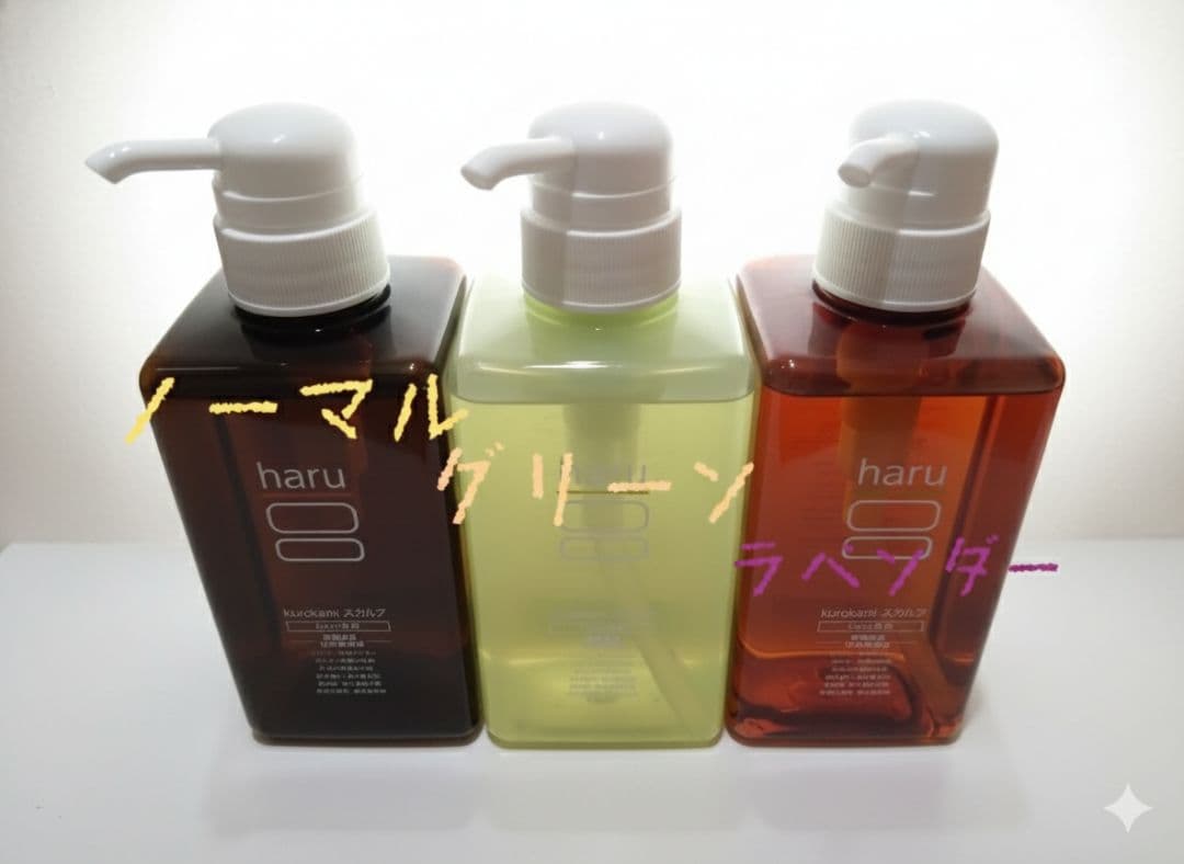 シャンプー haru ハル 3種 ノーマル & グリーン & ラベンダー 新品
